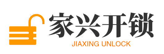 家兴开锁公司